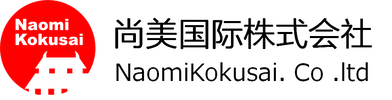 &#23578;&#32654;&#22269;&#38469;&#26666;&#24335;&#20250;&#31038; NAOMIKOKUSAI.CO.LTD